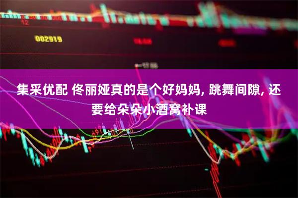 集采优配 佟丽娅真的是个好妈妈, 跳舞间隙, 还要给朵朵小酒窝补课