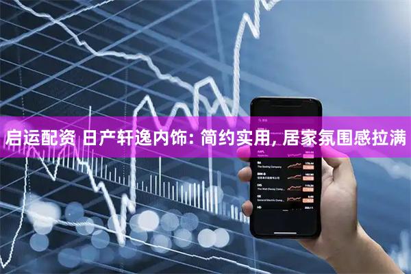 启运配资 日产轩逸内饰: 简约实用, 居家氛围感拉满